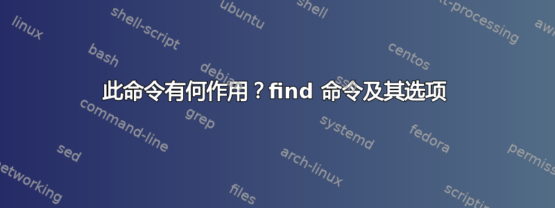 此命令有何作用？find 命令及其选项