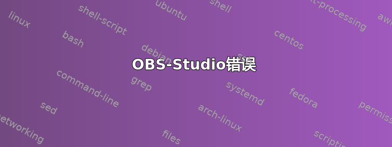 OBS-Studio错误