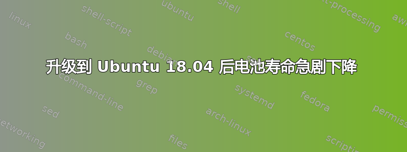 升级到 Ubuntu 18.04 后电池寿命急剧下降