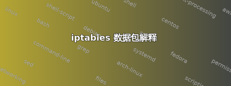 iptables 数据包解释