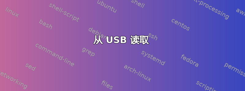 从 USB 读取