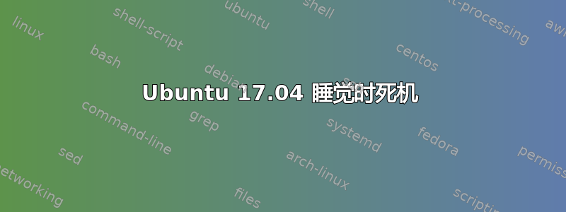 Ubuntu 17.04 睡觉时死机