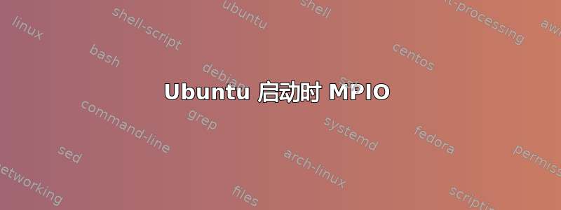 Ubuntu 启动时 MPIO