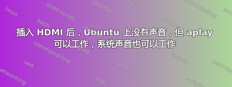 插入 HDMI 后，Ubuntu 上没有声音，但 aplay 可以工作，系统声音也可以工作