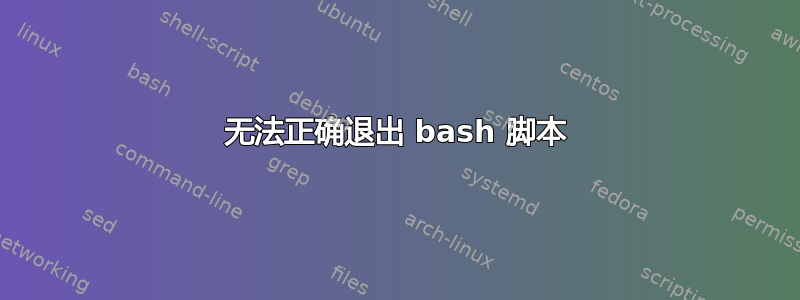 无法正确退出 bash 脚本