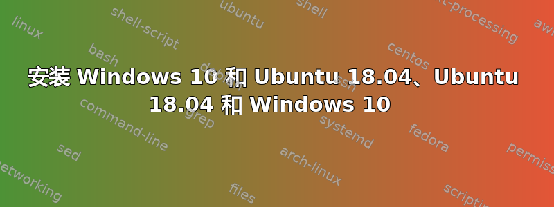 安装 Windows 10 和 Ubuntu 18.04、Ubuntu 18.04 和 Windows 10 