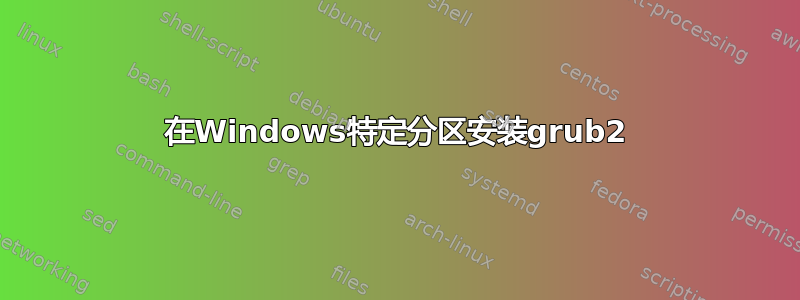 在Windows特定分区安装grub2