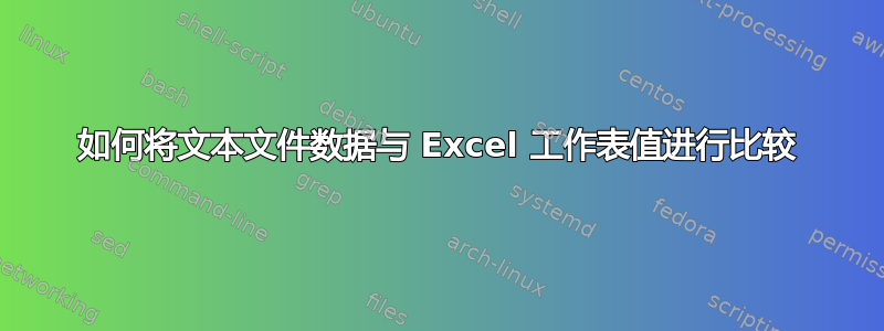 如何将文本文件数据与 Excel 工作表值进行比较