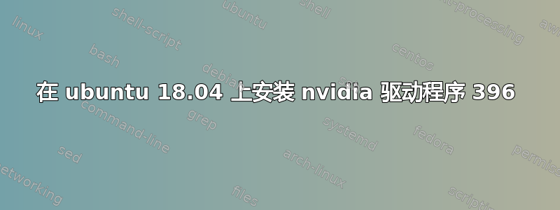 在 ubuntu 18.04 上安装 nvidia 驱动程序 396