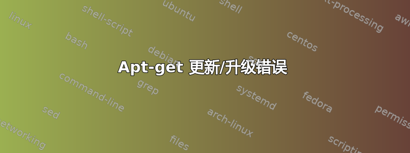 Apt-get 更新/升级错误