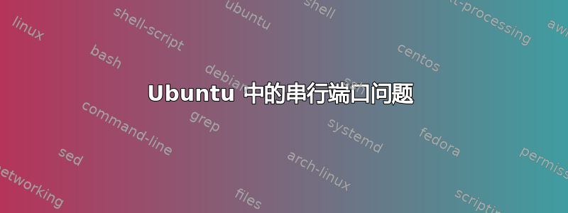 Ubuntu 中的串行端口问题