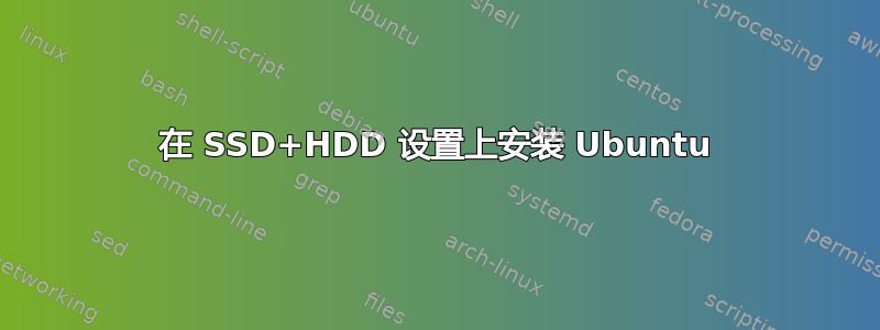 在 SSD+HDD 设置上安装 Ubuntu