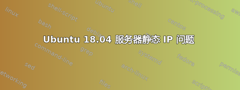 Ubuntu 18.04 服务器静态 IP 问题