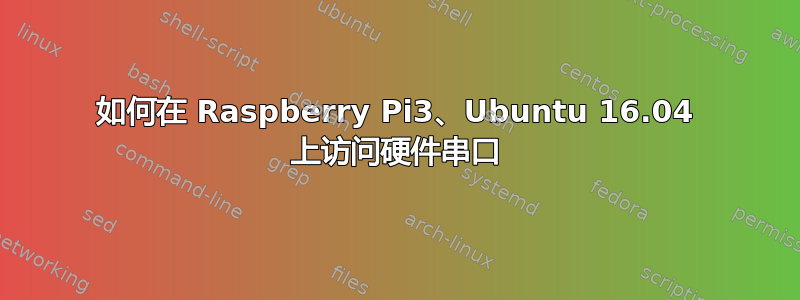 如何在 Raspberry Pi3、Ubuntu 16.04 上访问硬件串口