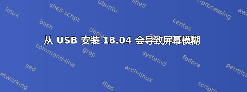 从 USB 安装 18.04 会导致屏幕模糊