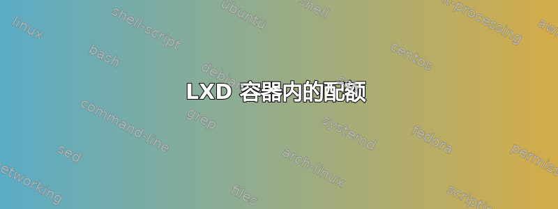 LXD 容器内的配额