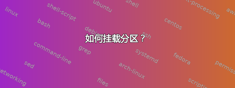 如何挂载分区？