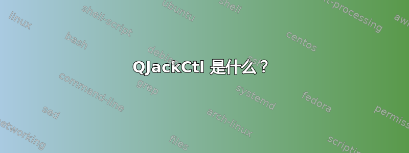 QJackCtl 是什么？