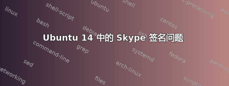 Ubuntu 14 中的 Skype 签名问题