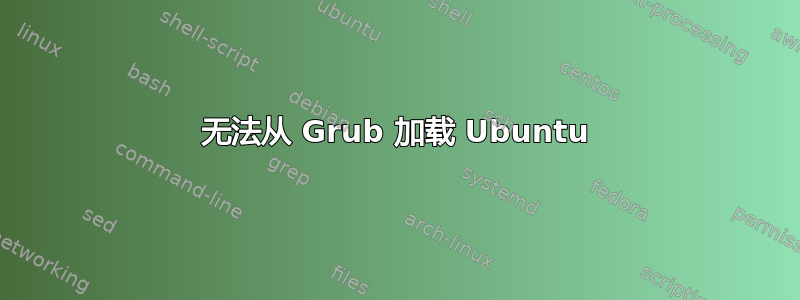 无法从 Grub 加载 Ubuntu