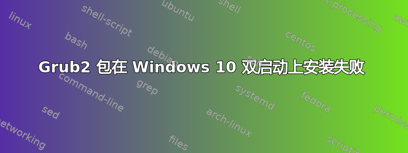 Grub2 包在 Windows 10 双启动上安装失败