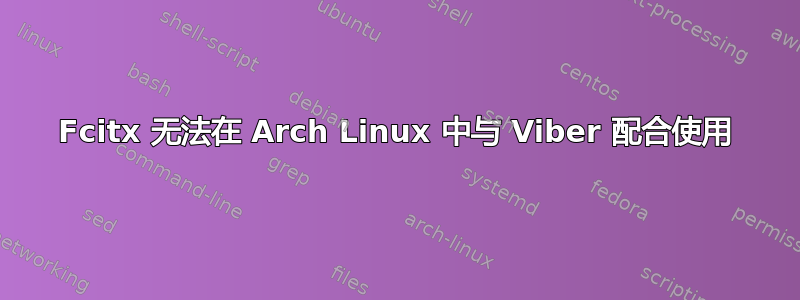 Fcitx 无法在 Arch Linux 中与 Viber 配合使用