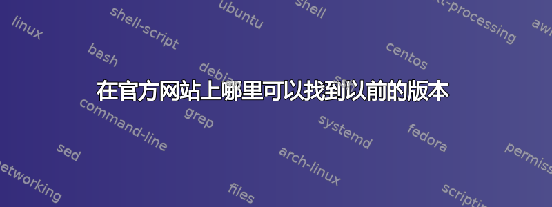 在官方网站上哪里可以找到以前的版本