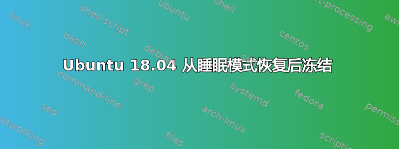 Ubuntu 18.04 从睡眠模式恢复后冻结