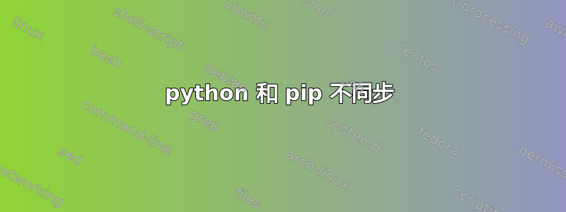 python 和 pip 不同步