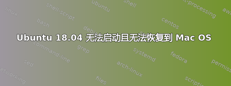 Ubuntu 18.04 无法启动且无法恢复到 Mac OS