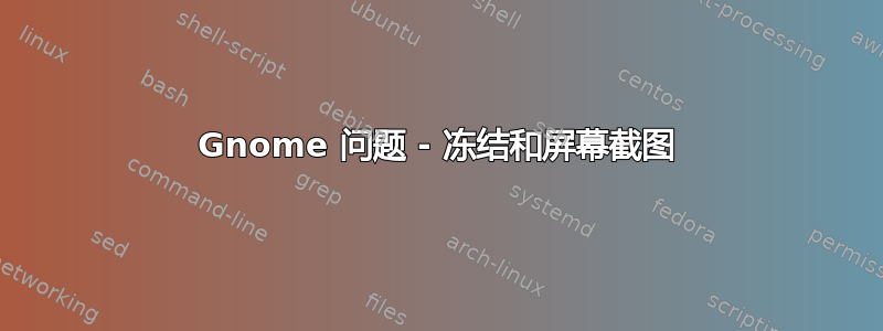 Gnome 问题 - 冻结和屏幕截图