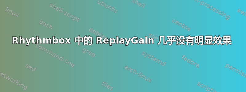 Rhythmbox 中的 ReplayGain 几乎没有明显效果