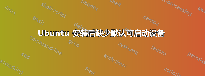 Ubuntu 安装后缺少默认可启动设备