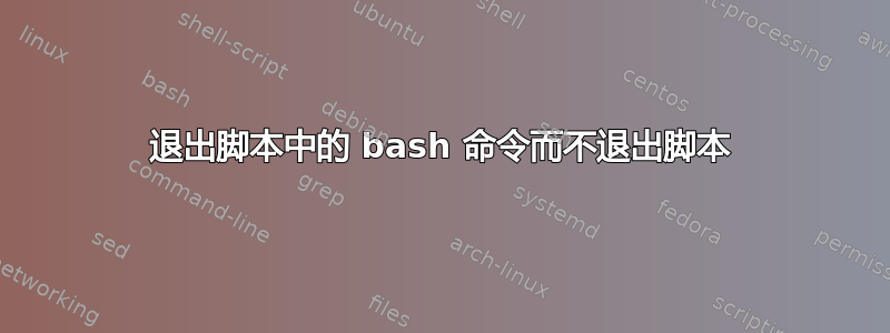 退出脚本中的 bash 命令而不退出脚本