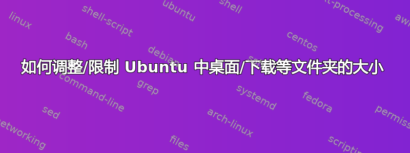 如何调整/限制 Ubuntu 中桌面/下载等文件夹的大小