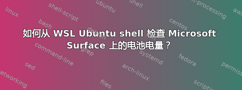 如何从 WSL Ubuntu shell 检查 Microsoft Surface 上的电池电量？