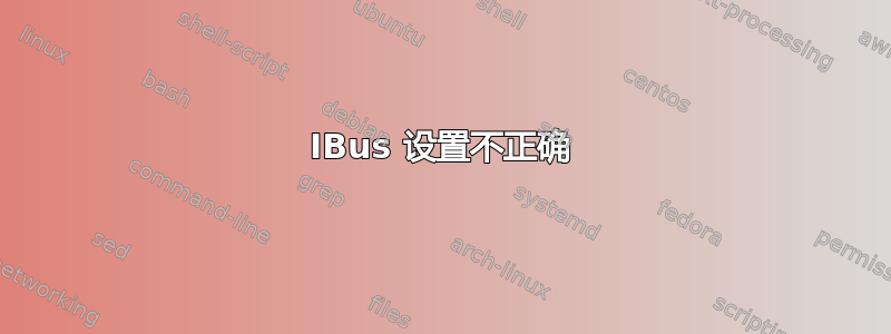 IBus 设置不正确