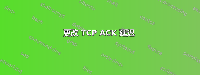 更改 TCP ACK 延迟