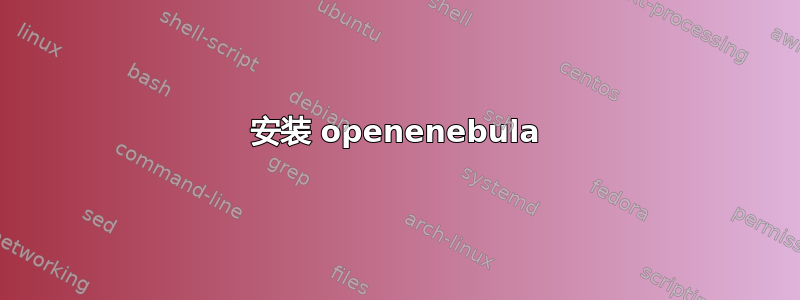 安装 openenebula