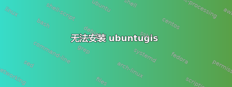 无法安装 ubuntugis