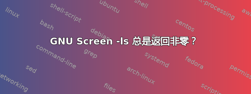 GNU Screen -ls 总是返回非零？