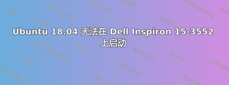 Ubuntu 18.04 无法在 Dell Inspiron 15-3552 上启动