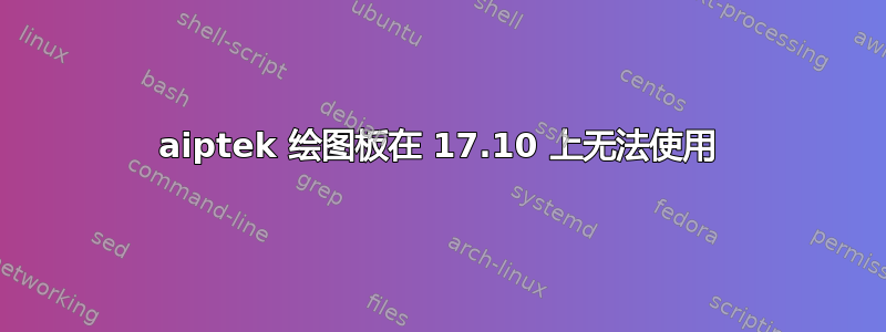 aiptek 绘图板在 17.10 上无法使用