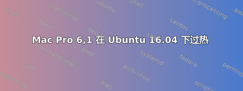 Mac Pro 6,1 在 Ubuntu 16.04 下过热