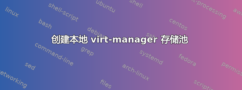 创建本地 virt-manager 存储池