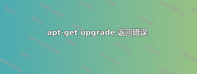 apt-get upgrade 返回错误