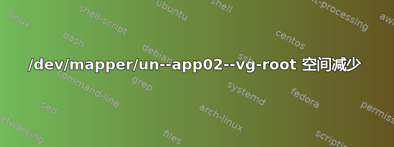 /dev/mapper/un--app02--vg-root 空间减少