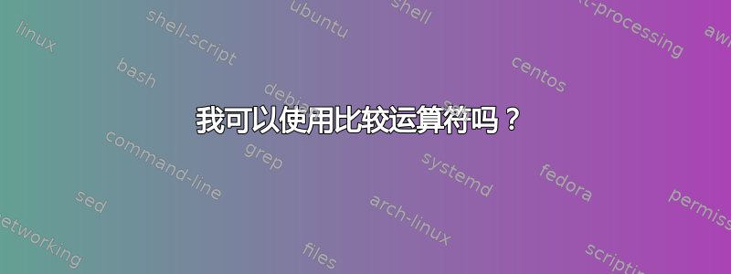 我可以使用比较运算符吗？