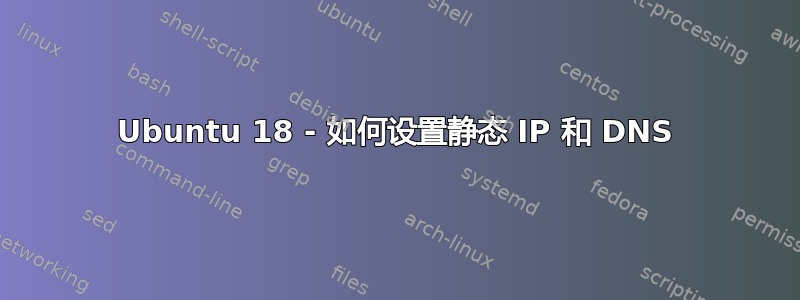 Ubuntu 18 - 如何设置静态 IP 和 DNS