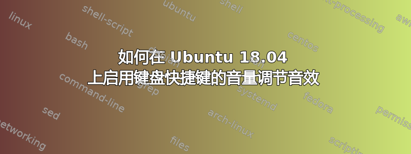 如何在 Ubuntu 18.04 上启用键盘快捷键的音量调节音效